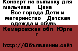 Конверт на выписку для мальчика  › Цена ­ 2 000 - Все города Дети и материнство » Детская одежда и обувь   . Кемеровская обл.,Юрга г.